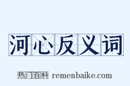 河心反义词是什么意思的图片